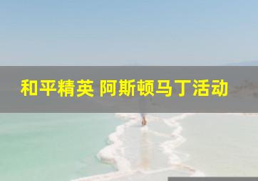 和平精英 阿斯顿马丁活动